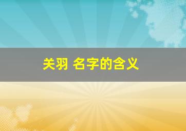 关羽 名字的含义